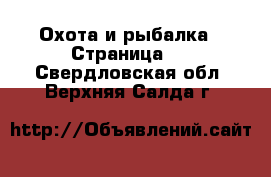  Охота и рыбалка - Страница 2 . Свердловская обл.,Верхняя Салда г.